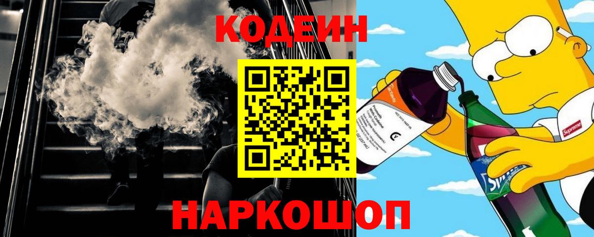 Саров  Кодеиновый сироп Lean напиток Lean (лин)  Кодеиновый сироп Lean Purple Drank  Вход с VPN 